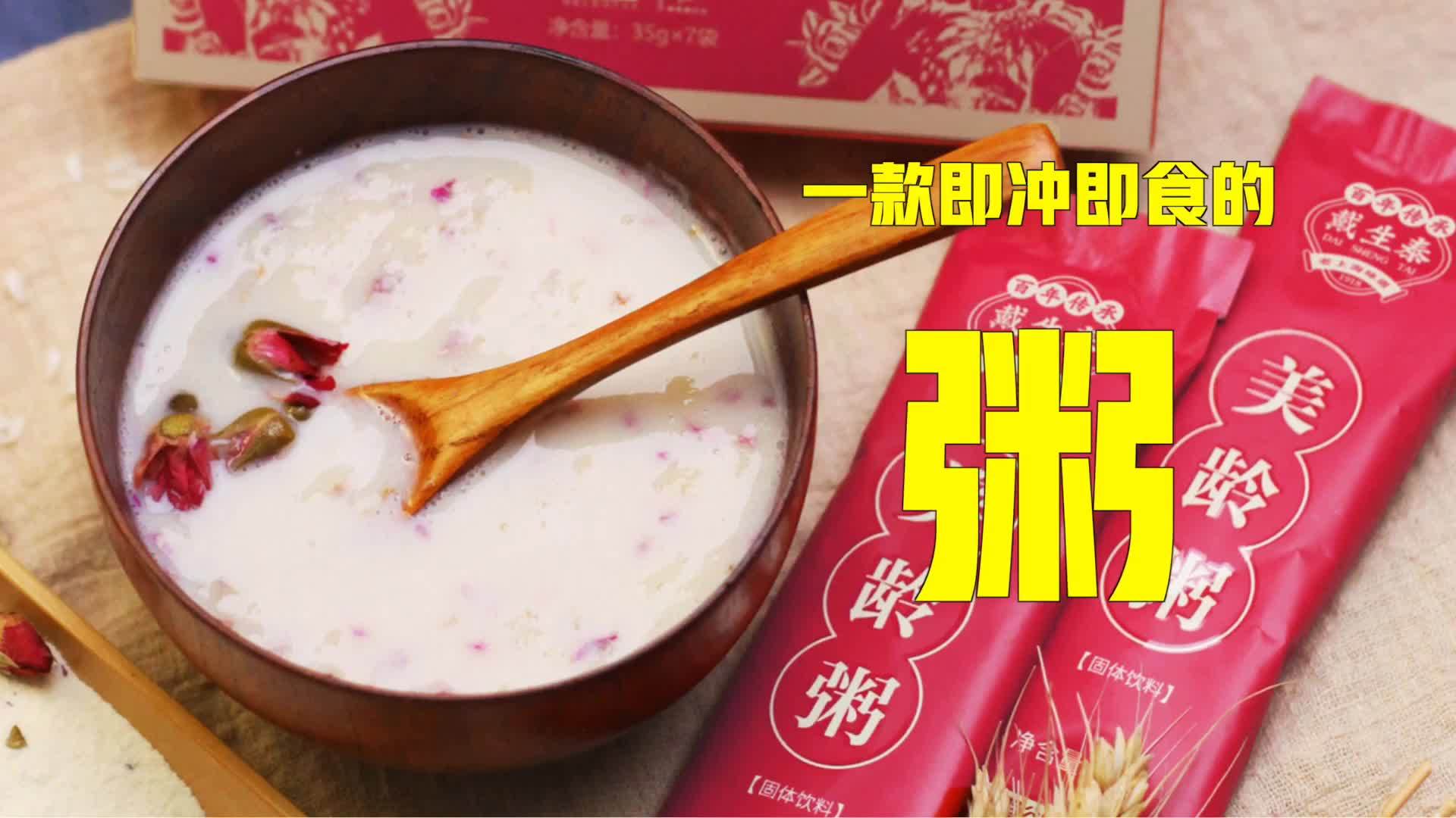 即冲即食的美龄粥, 泡出来的民国味道